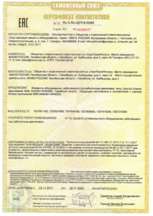 Сертификат соответствия таможенного союза ТР ТС 032/2013